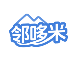 邻哆米 第21类厨房洁具商标图样