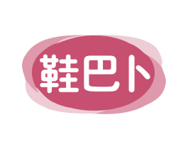 鞋巴卜 第25类服装鞋帽商标图样