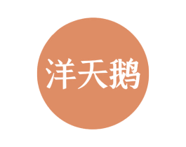 洋天鹅 第24类布料床单商标图样