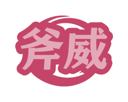 斧威 第22类绳网袋篷商标图样