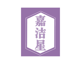 嘉洁星 第21类厨房洁具商标图样
