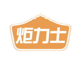 炬力士 第21类厨房洁具商标图样