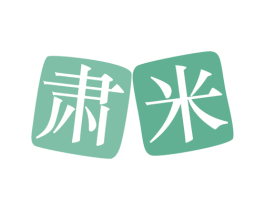 肃米 第21类厨房洁具商标图样