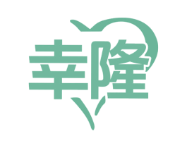 幸隆 第21类厨房洁具商标图样