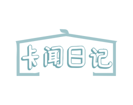 卡闻日记 第20类家具商标图样