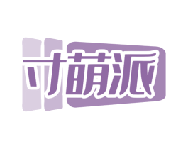 寸萌派 第21类厨房洁具商标图样