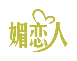 媚恋人 第25类服装鞋帽商标图样