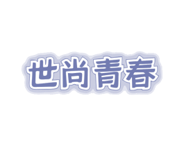 世尚青春 第25类服装鞋帽商标图样