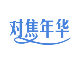 对焦年华 第25类服装鞋帽商标图样