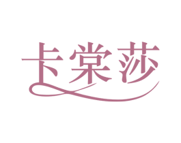 卡棠莎 第25类服装鞋帽商标图样