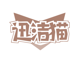 迅洁猫 第21类厨房洁具商标图样