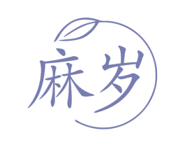 麻岁 第25类服装鞋帽商标图样
