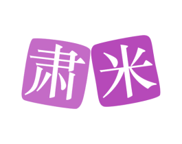 肃米 第20类家具商标图样