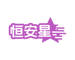 恒安星 第24类布料床单商标图样