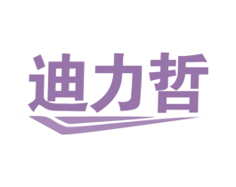 迪力哲 第25类服装鞋帽商标图样