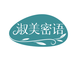 淑美密语 第25类服装鞋帽商标图样