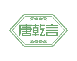 唐乾言 第25类服装鞋帽商标图样