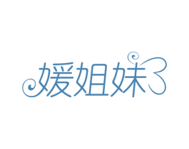 媛姐妹 第25类服装鞋帽商标图样