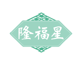 隆福星 第21类厨房洁具商标图样