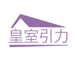 皇室引力 第20类家具商标图样