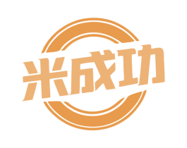 米成功 第21类厨房洁具商标图样