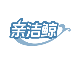 亲洁鲸 第21类厨房洁具商标图样
