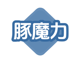 豚魔力 第25类服装鞋帽商标图样