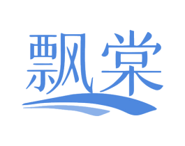 飘棠 第25类服装鞋帽商标图样