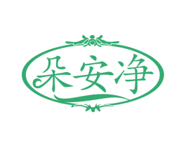 朵安净 第25类服装鞋帽商标图样