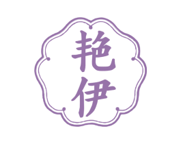 艳伊 第25类服装鞋帽商标图样