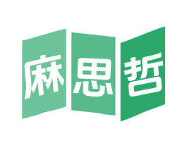 麻思哲 第25类服装鞋帽商标图样