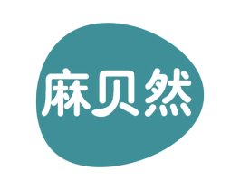 麻贝然 第25类服装鞋帽商标图样