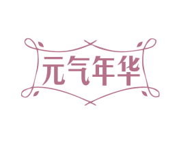 元气年华 第25类服装鞋帽商标图样