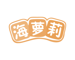海萝莉 第25类服装鞋帽商标图样