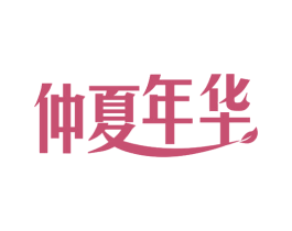 仲夏年华 第25类服装鞋帽商标图样
