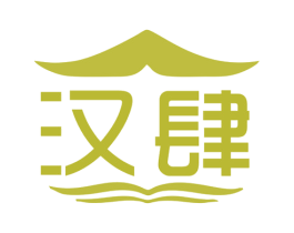 汉肆 第25类服装鞋帽商标图样