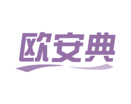 欧安典 第25类服装鞋帽商标图样