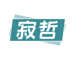 寂哲 第25类服装鞋帽商标图样