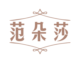 范朵莎 第25类服装鞋帽商标图样