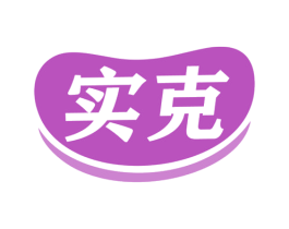 实克 第25类服装鞋帽商标图样