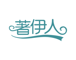 著伊人 第25类服装鞋帽商标图样