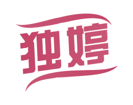 独婷 第25类服装鞋帽商标图样