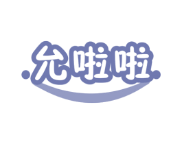 允啦啦 第25类服装鞋帽商标图样