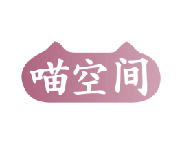 喵空间 第25类服装鞋帽商标图样