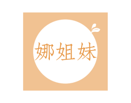 娜姐妹 第25类服装鞋帽商标图样