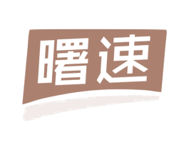 曙速 第25类服装鞋帽商标图样