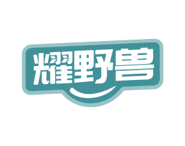 耀野兽 第25类服装鞋帽商标图样
