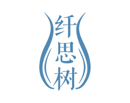 纤思树 第25类服装鞋帽商标图样