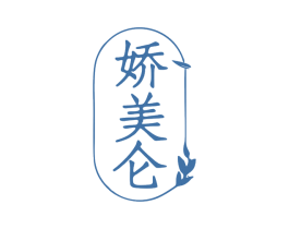 娇美仑 第25类服装鞋帽商标图样