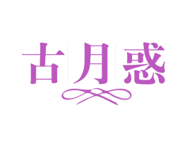 古月惑 第25类服装鞋帽商标图样